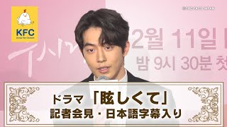 ナム・ジュヒョク主演・ドラマ「眩しくて」記者会見・日本語字幕入り