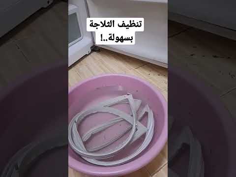 تنظيف الثلاجة بسهولة حل مشكلة باب الثلاجة جلدة الباب