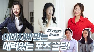 사진 잘찍는법 포즈전문가가 알려주는 이미지별 매력있는 포즈 꿀팁!