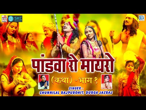 राजस्थान की प्रसिद्ध कथा - Pandwa Ro Mayro | Chunilal Rajpurohit, Durga Jasraj | Rajasthani Katha