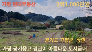 가평 공기좋고 자연경관이 아름다운 토지매매