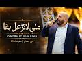 يزن حمدان مني لا تزعل بقى يا دنيا ما بدي مال يا دمعة الهجران جديد 2026 mp3