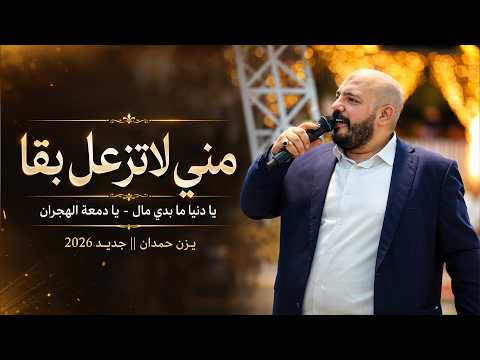 يزن حمدان - مني لا تزعل بقى - يا دنيا ما بدي مال - يا دمعة الهجران || جديد 2026
