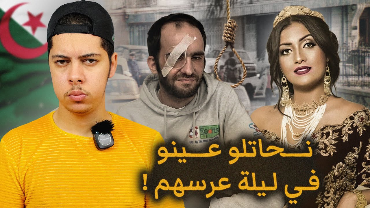 قصة العـروس الجـزائرية اللي نحـات عيـن زوجـها فـي ليـلة عرسـهم !! 😱