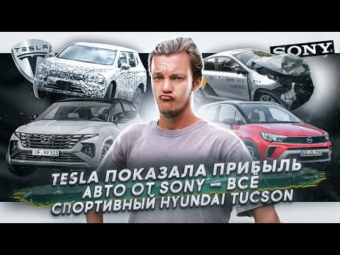 Tesla вышла в плюс | Sony не будет выпускать автомобиль | Hyundai выпустит спортивный Tucson