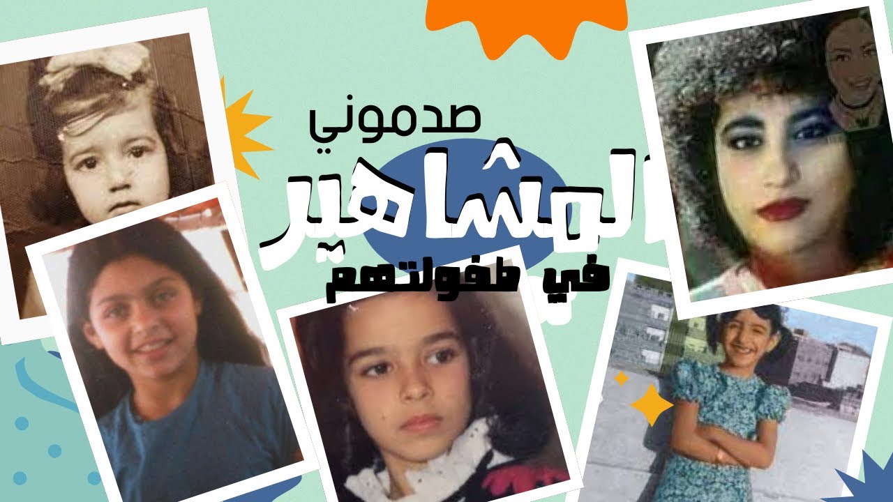 الصقر : كيف كانت نجوى كرم و هيفا وهبي و نانسي و غيرهن في طفولتهن ؟ هل تغيرو بعد التجميل