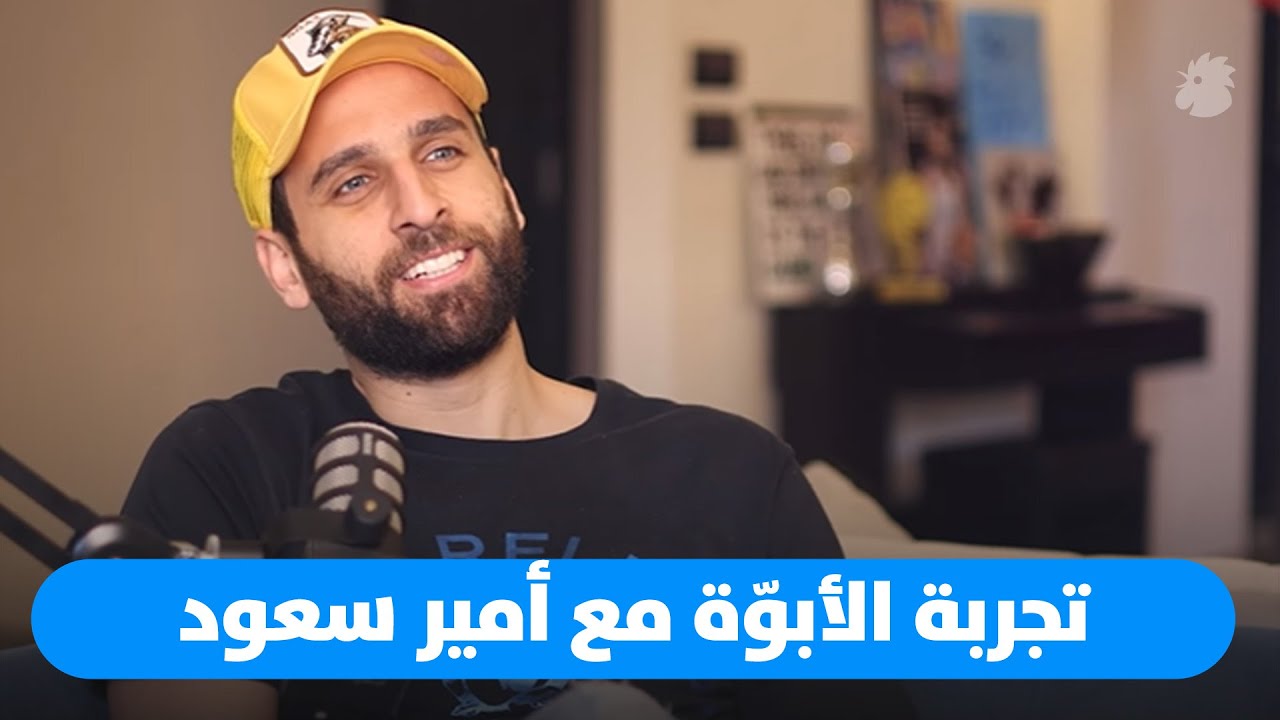 أمير سعود: والدي لم يكن حاضراً
