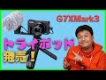 【レビュー】G7XMark3のトライポッドを紹介します！【キヤノン・開封・canon】