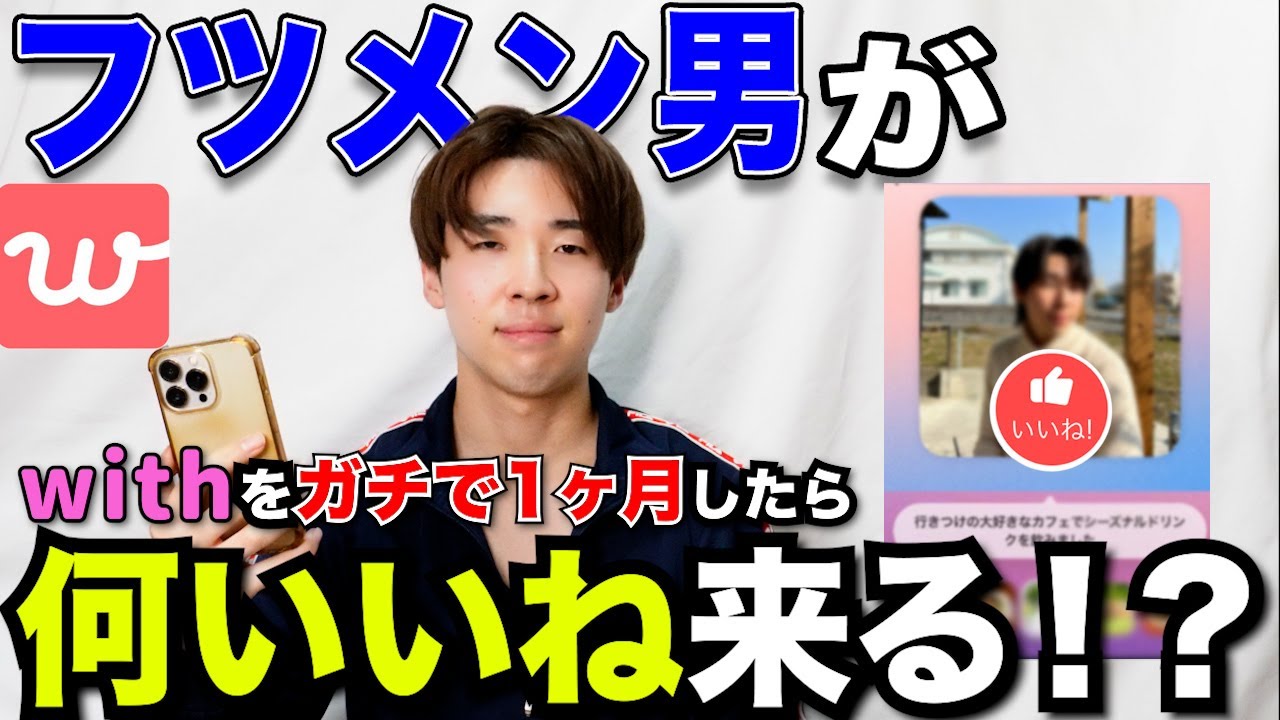 【with完全攻略】フツメンが本気でwithやったらまさかの超マッチしてハーレム！？