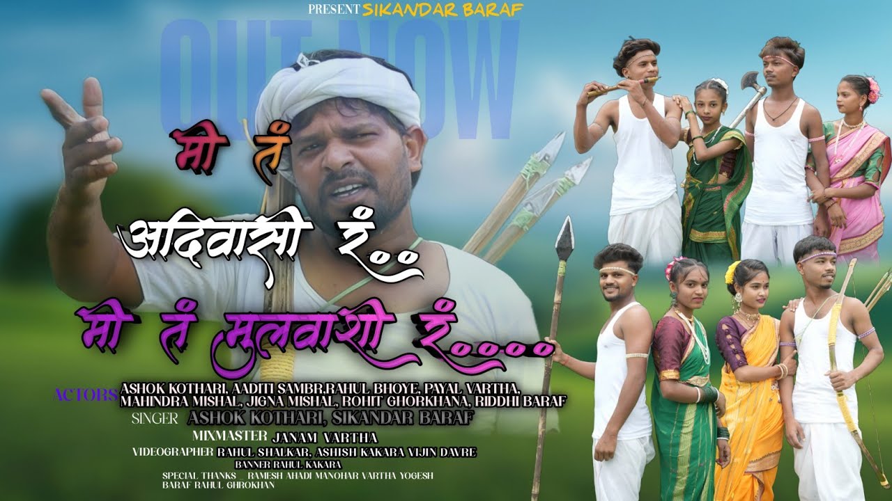  मी तं आदिवासी रं,मी तं मुलवाशी रं|SikandarBaraf|JanamVartha|Rahulbhoye|payalVartha|AshokKothari 
