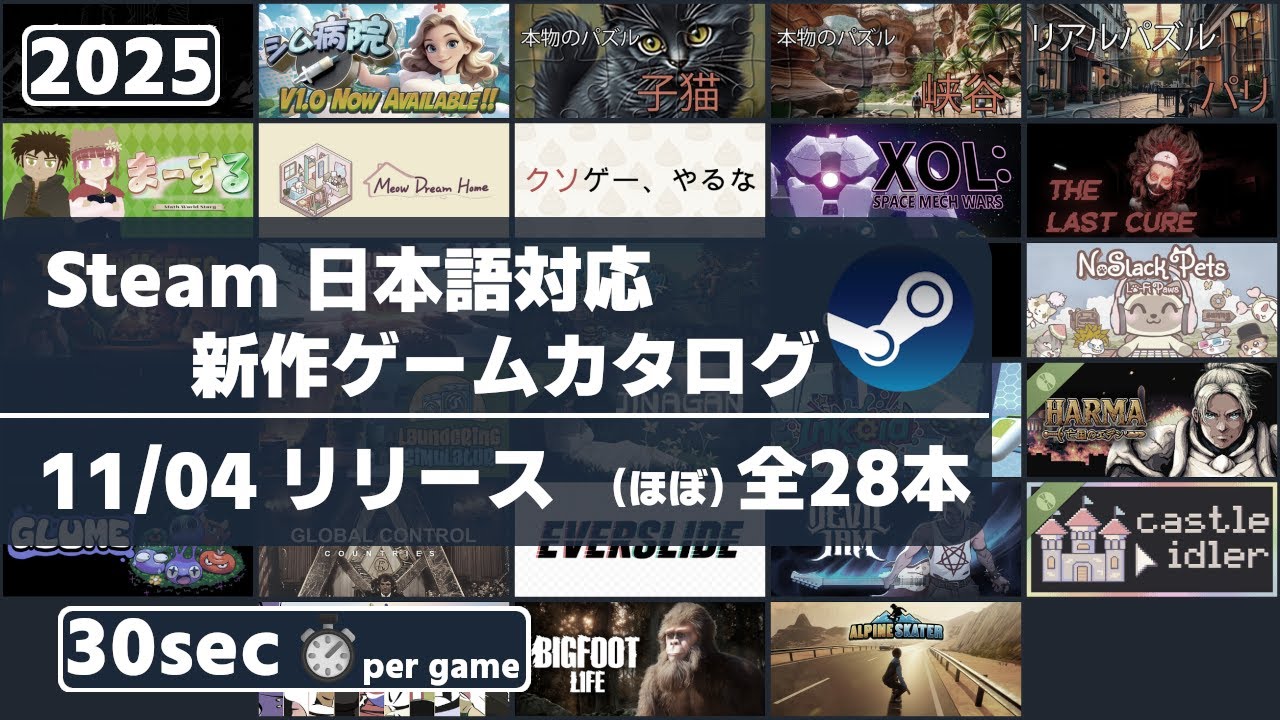 Steam新作日本語対応ゲームほぼ全28本一挙紹介[2025/11/04] - YouTube