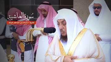 سورة الغاشية للشيخ : د.أسامة خياط من المسجد الحرام