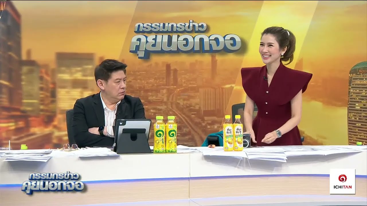 Live "กรรมกรข่าว คุยนอกจอ"  13 มิถุนายน 2567