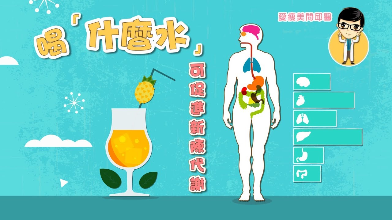 愛瘦美 問邱醫 喝 什麼水 可促進新陳代謝 幫助減肥 Youtube