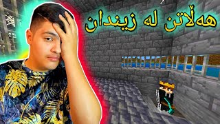 دزی کردن لە ماڵ ، بەشی دوو ، هەڵاتین😄 | Kurdish Minecraft