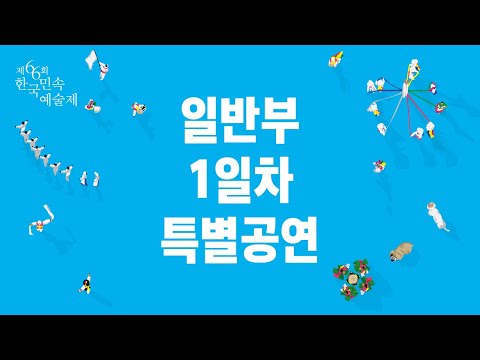 [66th Korean Folk Arts Festival] General Division, Day 1 Special Performance