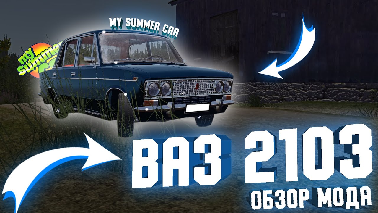 ВАЗ 2103🚓My Summer Car🚓Тройка в Май Саммер Кар🚓Обзор мода и полная ...