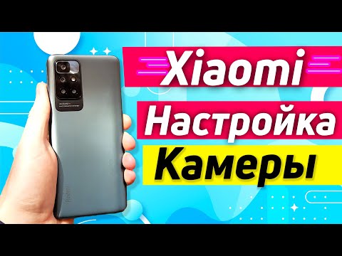 XIAOMI REDMI 10 НАСТРОЙКА КАМЕРЫ | УЗНАЙ ВСЁ ПРО СВОЮ КАМЕРУ XIAOMI!