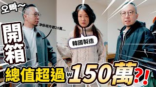 【開箱】總值超過150萬🔥！韓國瘋狂購物結果大公開！（₩）