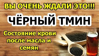 Кровь после масла и семян чёрного тмина