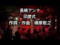 長崎アンナ「印度式」 作詞作曲 槇原敬之 BERONICA LIVE