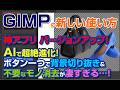 【GIMP AI 神アプリ】人物切り抜き＆不要なモノ消去がボタン一つで。100枚以上の写真も寝てる間に全自動処理！「GIMP AI アシスタント」