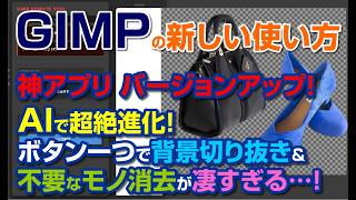 【GIMP AI 神アプリ】人物切り抜き&不要なモノ消去がボタン一つで。100枚以上の写真も寝てる間に全自動処理!「GIMP AI アシスタント」