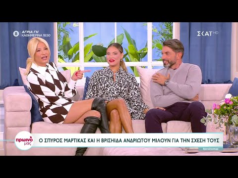 Ο Σπύρος Μαρτίκας και η Βρισηίδα Ανδριώτου μιλούν για την σχέση τους | Πρωινό Μας | 22/09/2022
