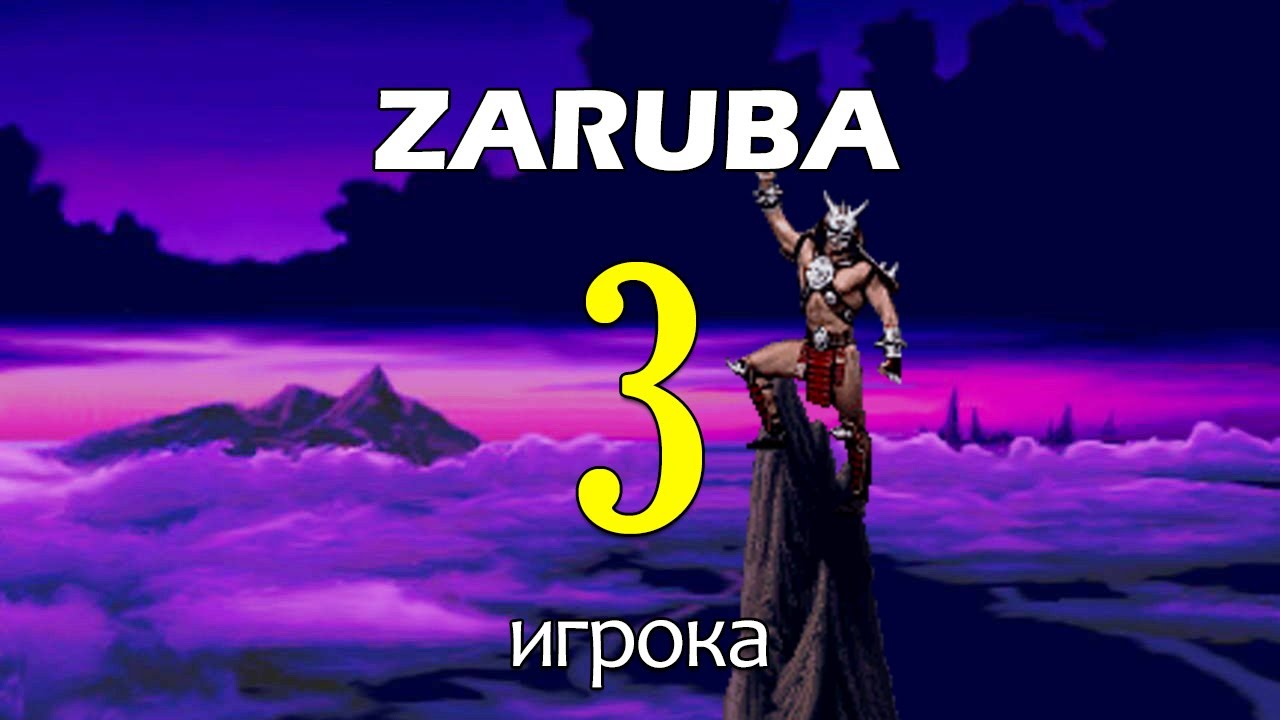 Втроём в Ultimate Mortal Kombat 3 / Smile vs Svarschik vs Miras_Ca