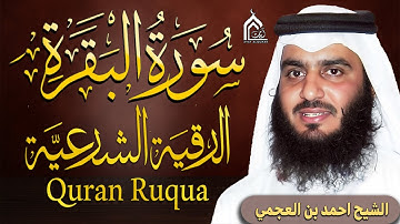 سورة البقرة كاملة بصوت أحمد العجمي رقية شرعية لتحصين البيت وطرد الشياطين رقية البيت