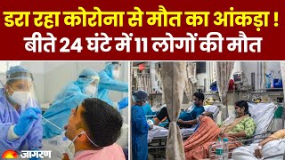 Coronavirus Update: डरा रहा कोरोना से मौत का आंकड़ा  बीते 24 घंटे में 11 लोगों की मौत | COVID 19