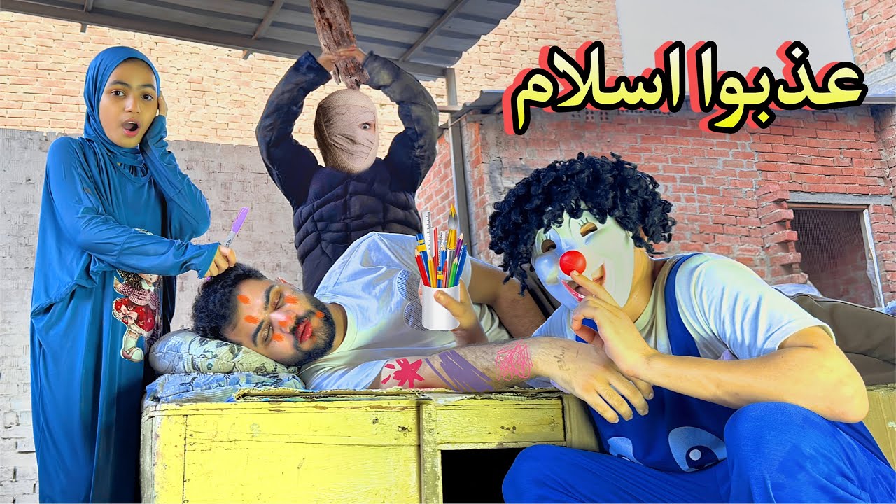 بسكوته وجني اتفقوا علي اسلام قاسم وعملوا مكياج وهو نايم 😱الهجام جالنا البيت 💔