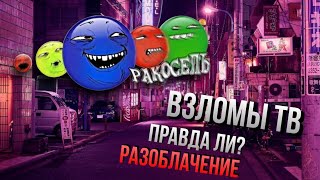 Взломы телеканалов | Правда ли? | Разоблачение