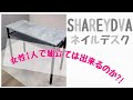 【SHAREYDVAネイルデスクは女性でも組立てできるのか?！】