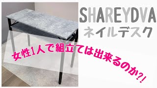 【SHAREYDVAネイルデスクは女性でも組立てできるのか?！】