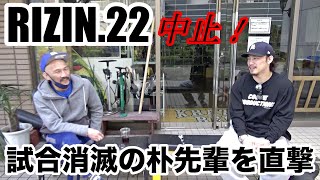 緊急インタビュー！RIZIN中止で試合が消滅した朴さんを突撃！