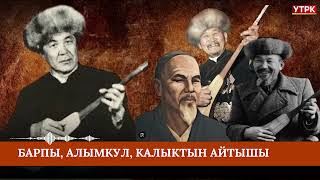 видео: Барпы, Алымкул, Калык, Шаршендин тамашалуу айтышы - Т.Абдиевдин аткаруусунда // УТРК Алтын казына картинка: Барпы, Алымкул, Калык, Шаршендин тамашалуу айтышы - Т.Абдиевдин аткаруусунда // УТРК Алтын казына