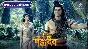 Devon Ke Dev Mahadev | Dashanan ko hui Mahadev ki chinta | EPISODE-319 Part-1 | देवों के देव महादेव