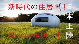 新時代の住居　エコカプセル！災害の多い日本ではこのシェルターが役立つ場面は多いのではないでしょうか？省エネ性能も高く自給自足が可能な優れものですね