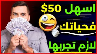 الربح من الانترنت 50$ بهاتفك فقط (اسهل طريقة) | الربح من الانترنت للمبتدئين 2022