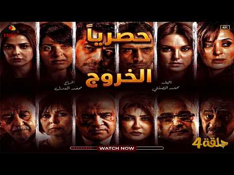 حصري لاول مرة مسلسل الخروج الحلقة الرابعة  بطولة (ظافر عابدين - شريف سلامة -علاغانم -درة ) كامل