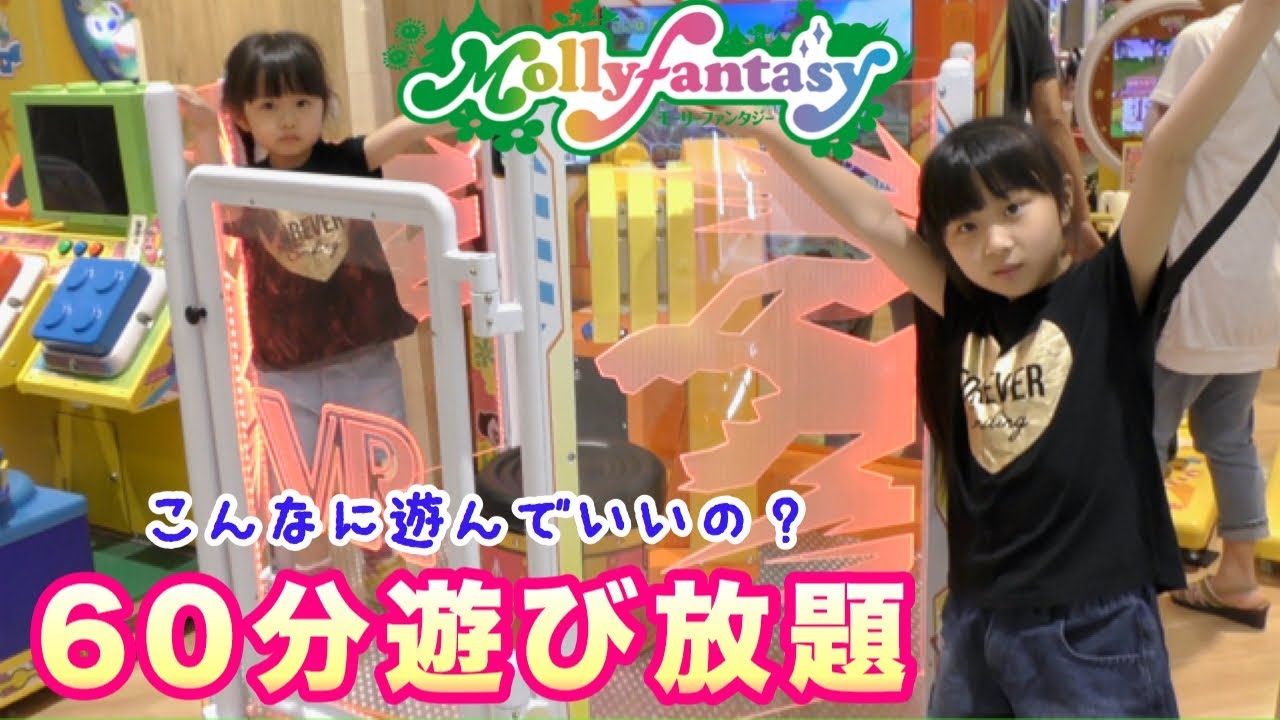 モーリーファンタジー Mollyfantasy よくばりパスで遊び放題 クレーンゲームまでできちゃう Youtube モーリーファンタジー Mollyfantasy よくばりパスで遊び放題 クレーンゲームまでできちゃう Youtube