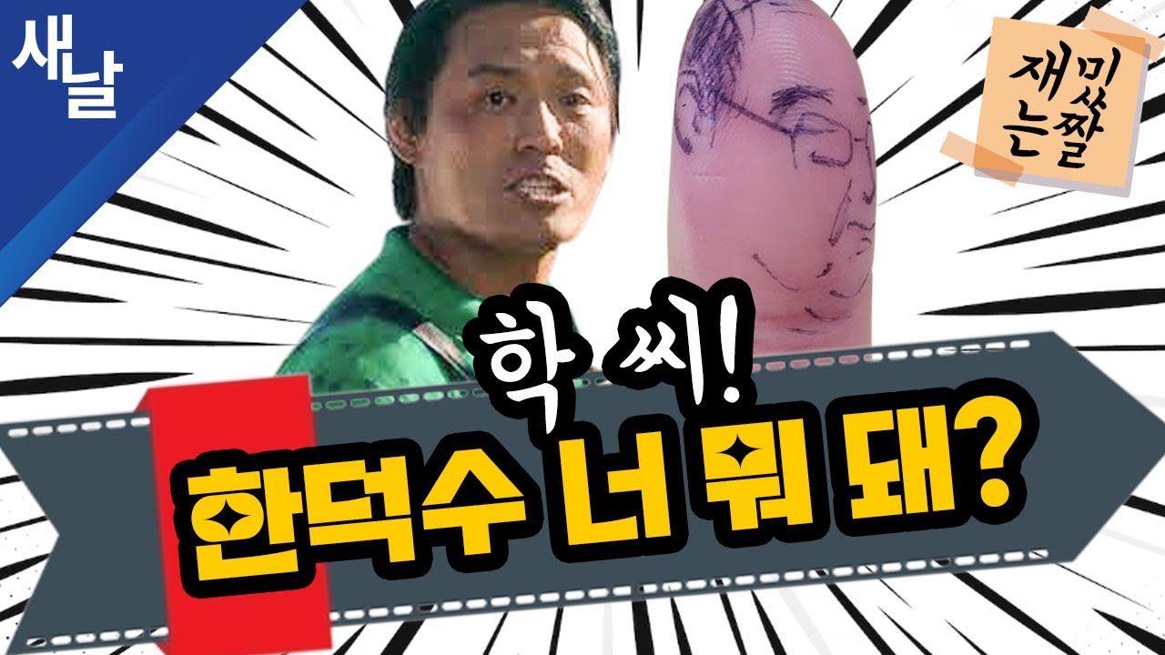 [재밌는 짤] 학 씨! 한덕수 너 뭐 돼? - YouTube