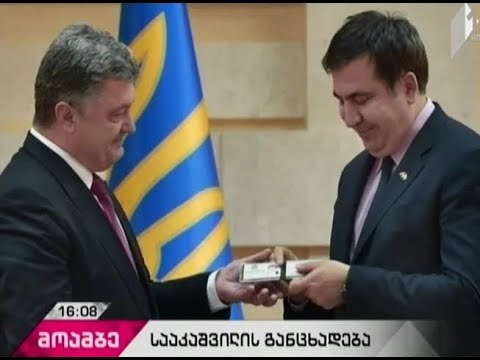 სააკაშვილი პოროშენკოს  მთავრობას საერთაშორისო სამართლის ნორმების დარღვევაში ადანაშაულებს