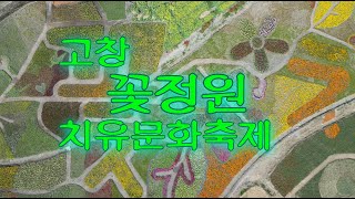 걷기좋은길 고창 꽃정원