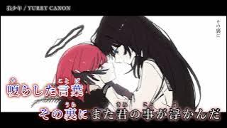 【ニコカラ】 狼少年 / YURRY CANON 【 Off vocal 】