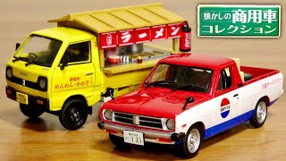 半端ない存在感！特典のラーメン屋台仕様車！懐かしの商用車 Vol.03 日産 サニートラック 1989年 日産サービスカー仕様 & スズキ キャリィ ST30型 1979年 ラーメン屋台仕様
