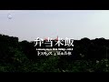 Capture de la vidéo Plan B #62 Dos Monos × 冨永昌敬