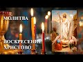 ☦ ХРИСТОВО ВОСКРЕСЕНИЕ. ☦ МОЛИТВА на ПАСХУ