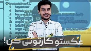 کارتونی کردن تصاویر با پایتون | Cartooning pictures with python